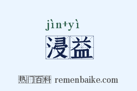浸益是什么意思的图片